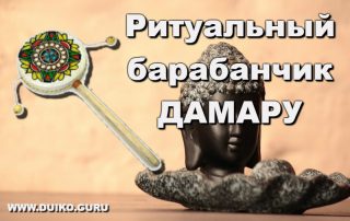 ритуальный барабан, дамару, андрей дуйко