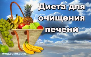 Диета для очищения печени