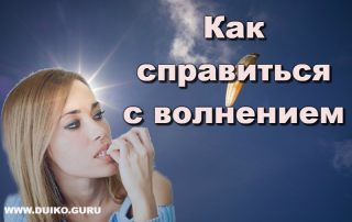 Как справиться с волнением