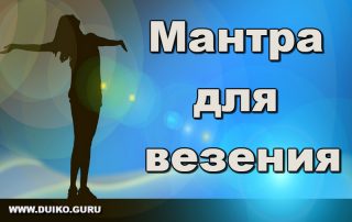 Мантра для везения