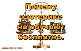 Почему эзотерике не обучают бесплатно.