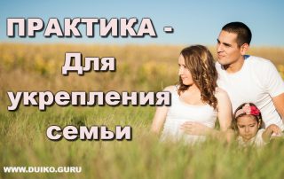 Практика - для укрепления семьи