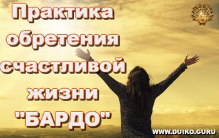 Практика обретения счастливой жизни, Бардо, Дуйко Кайлас