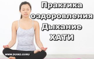 Практика оздоровления. Дыхание ХАТИ, Андрей Дуйко