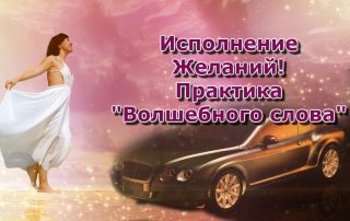 исполнение желаний, как исполнить желания, андрей дуйко