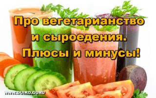 Про вегетарианство и сыроедения. Плюсы и минусы!