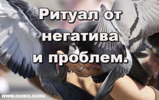 Ритуал от негатива и проблем.