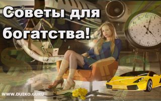 советы для богатства, как быть богатым, андрей дуйко, магия денег