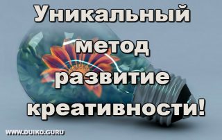 Уникальный метод развитие креативности!