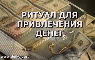 ритуал на деньги, для привлечения денег, дуйко андрей