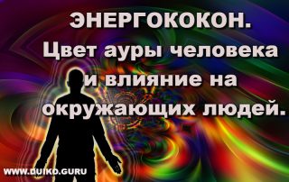єнергококон, цвет ауры человека