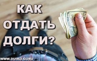 как отдать долги, дуйко гуру