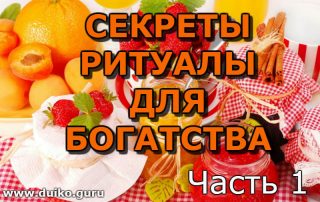 ритуалы богатства, ритуалы для богатства семьи, дуйко андрей,