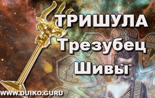 тришула, трезубец шивы