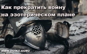 введение в эзотерику, ступень дуйко, как прекратить войну,