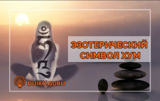 эзотерический символ, эзотерика кайлас, андрей дуйко