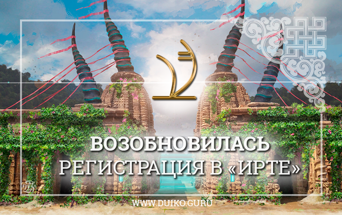 Возобновилась регистрация в «‎ИРТУ»