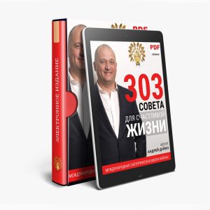 303 совета для жизни, книга Андрей Дуйко