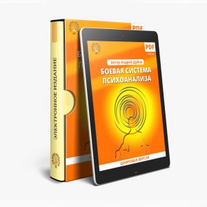боевая система психоанализа, книга Андрей Дуйко