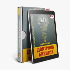 доктрина бизнеса, Андрей Дуйко книга