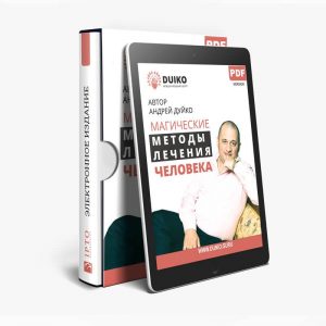 магические методы лечения, книга Андрея Дуйко