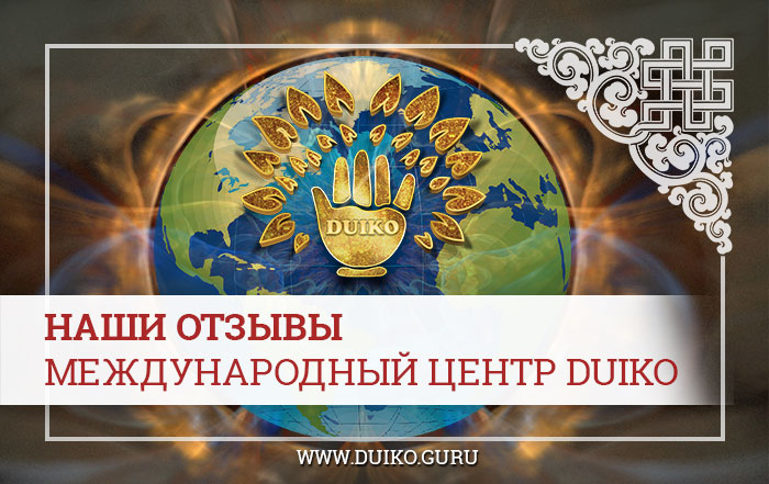 отзывы, отзывы дуйко, центр дуйко отзывы, реальные отзывы кайлас, эзотерика кайлас отзывы, ступени кайлас отзывы