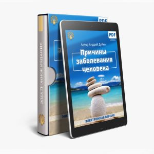 причины заболеваний человека, книга А. Дуйко