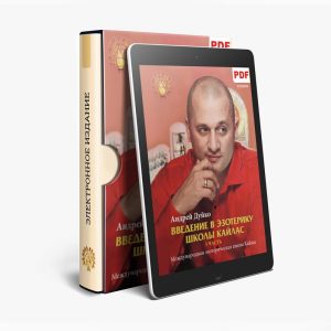 введение в эзотерику часть 3 Андрей Дуйко книги