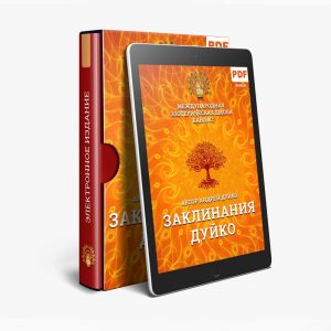 Заклинания Дуйко, книга
