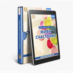 живи счастливо, книга Андрей Дуйко