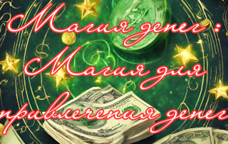 Магия денег : Магия для привлечения денег