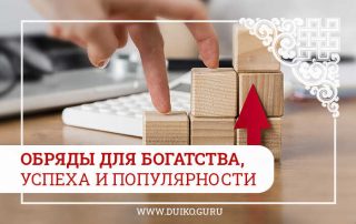 Обряд на богатсво, ритуалы для денег.