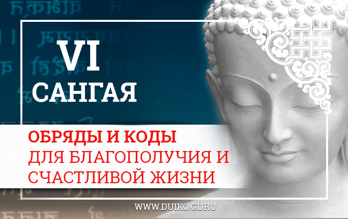Обряды и коды для материального благополучия, счастливой жизни. Сангая 6, сангая Дуйко, практики на материальное, обрести счастье в жизни, эзотерика для вас, эзотерика кайлас, Андрей Дуйко,