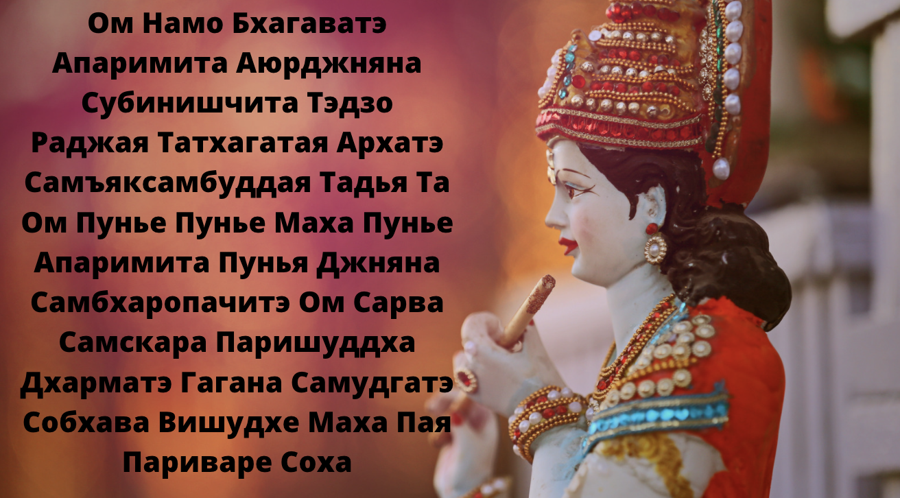 Мантра Амитабхи