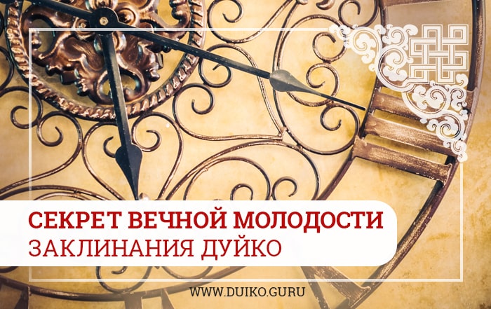 секреты вечной молодости, заклинания Дуйко, эзотерика