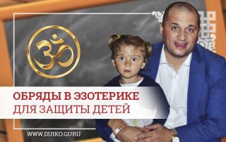 Эзотерика для защиты детей. Обряды, ритуалы, мантры и обереги.