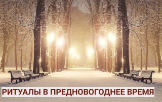 Волшебные эзотерические ритуалы в Новогоднюю ночь.