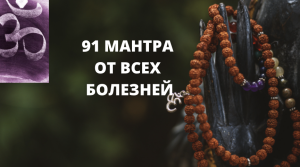 91 МАНТРА ВІД УСІХ ХВОРОБ