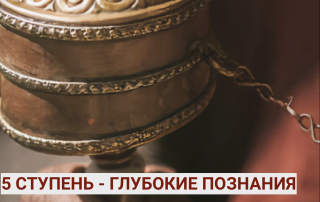 Пятая ступень Кайлас. Глубокое погружение в темы мироустройства и самопознания.
