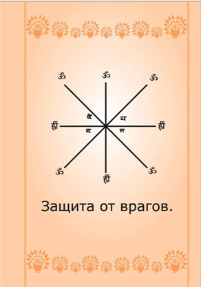 защита от врагов, символы Дуйко