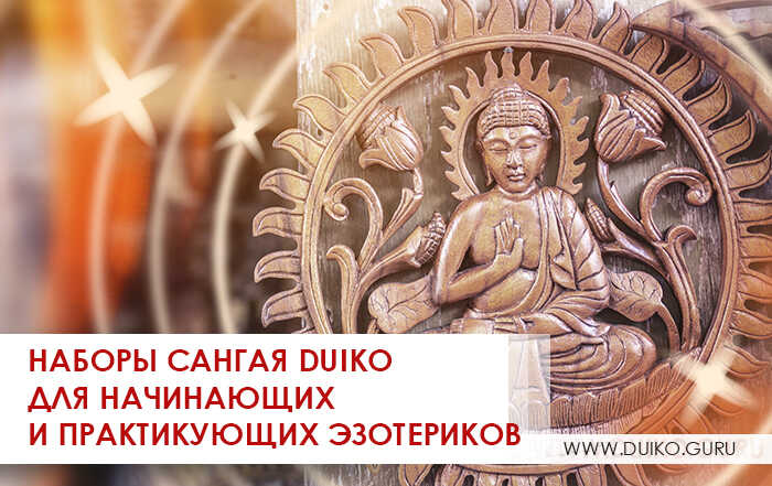 сангая дуйко, наборы дуйко, эзотерика, школа кайлас, эффективная эзотерика