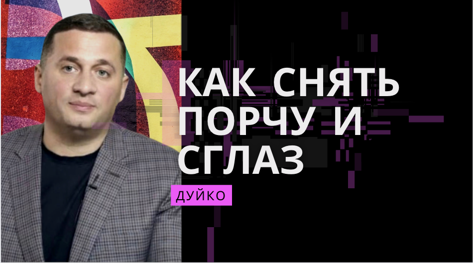 как снять сглаз и порчу на сайте єзотерікі 