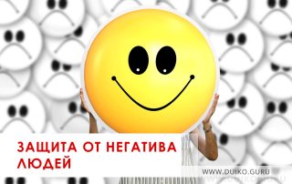 Как поставить защиту от влияния людей? Как снять порчу.