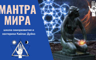 Эта Мантра восстановит Мир на Земле. Мантры Мира - читает Андрей Дуйко.