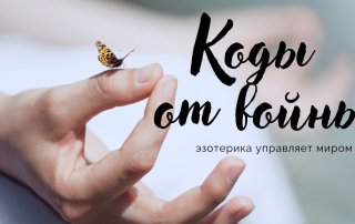 дуйко коды для мира