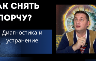 как снять порчу и что это