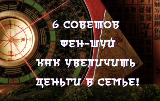 феншуй для семьи