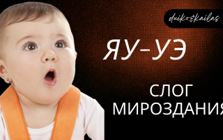 слог мироздания