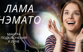 Луна и ее мантра