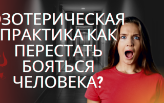 как научить себя не бояться человека